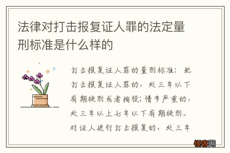 法律对打击报复证人罪的法定量刑标准是什么样的