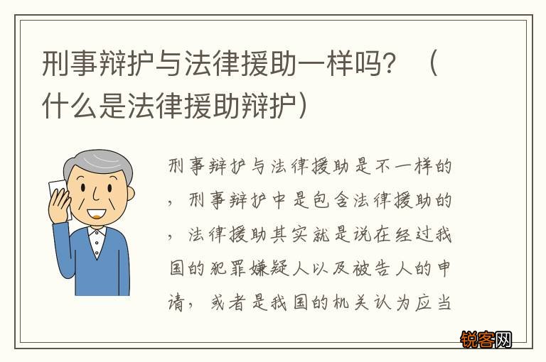 什么是法律援助辩护 刑事辩护与法律援助一样吗？