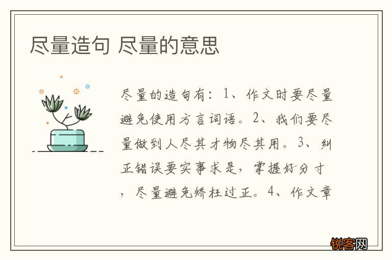 尽量造句 尽量的意思
