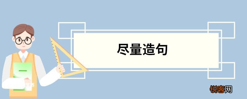 尽量造句 尽量的意思
