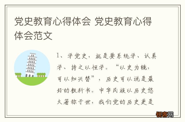 党史教育心得体会 党史教育心得体会范文
