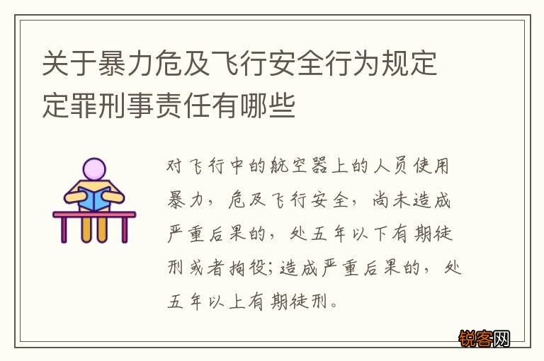 关于暴力危及飞行安全行为规定定罪刑事责任有哪些