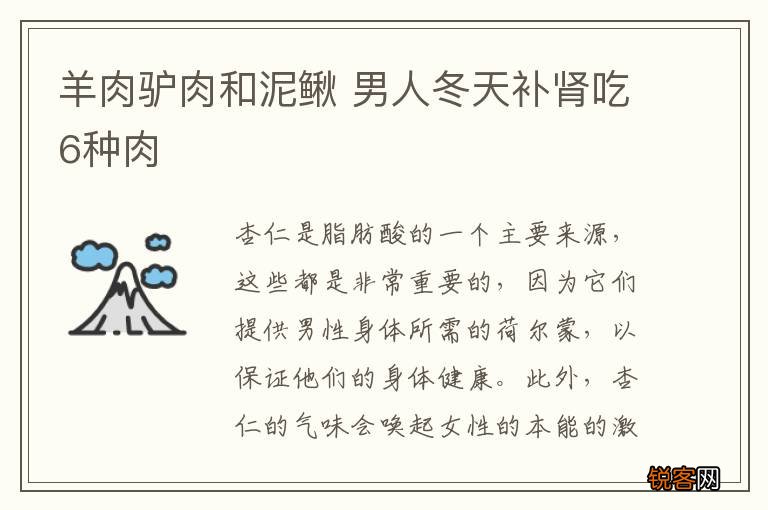 羊肉驴肉和泥鳅 男人冬天补肾吃6种肉