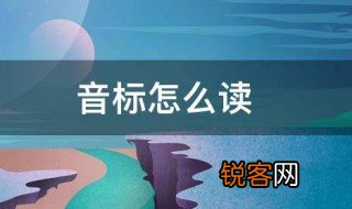 音标怎么读 音标的含义