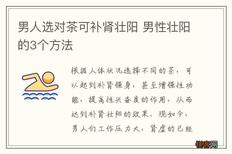 男人选对茶可补肾壮阳 男性壮阳的3个方法