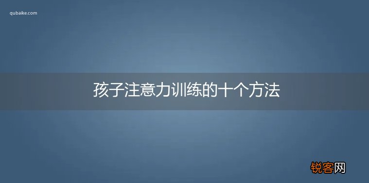 孩子注意力训练的十个方法