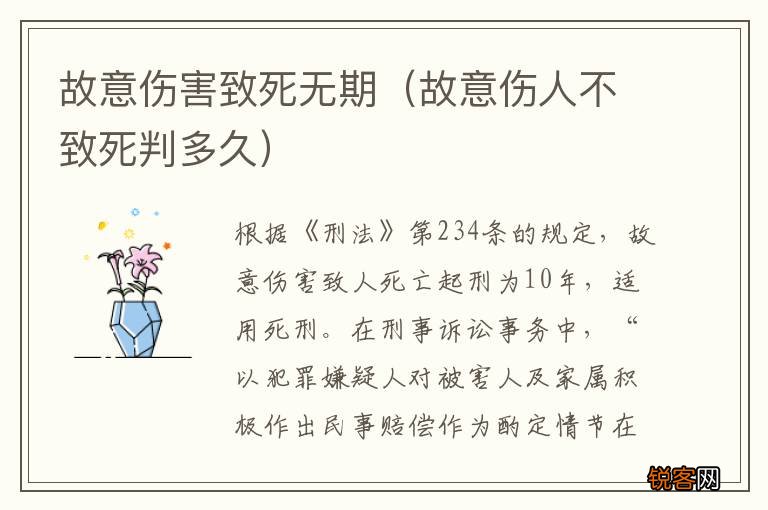 故意伤人不致死判多久 故意伤害致死无期