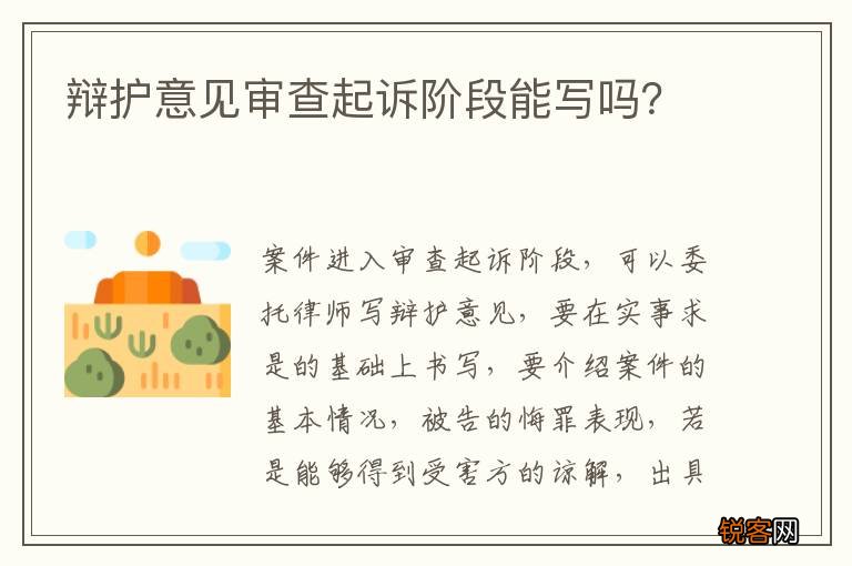 辩护意见审查起诉阶段能写吗？