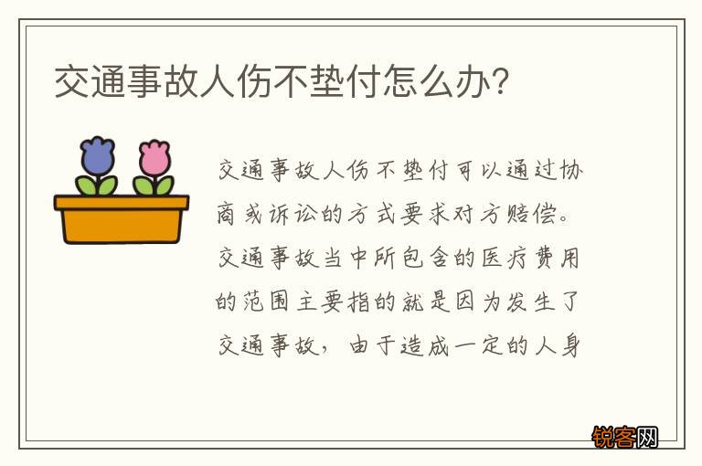 交通事故人伤不垫付怎么办？