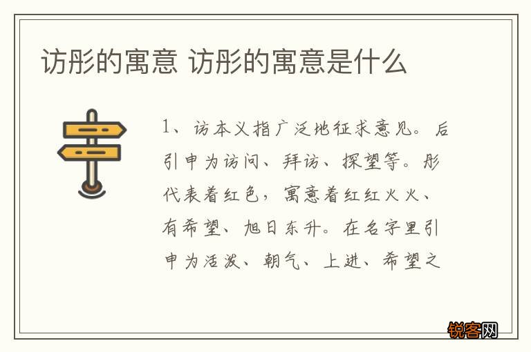 访彤的寓意 访彤的寓意是什么