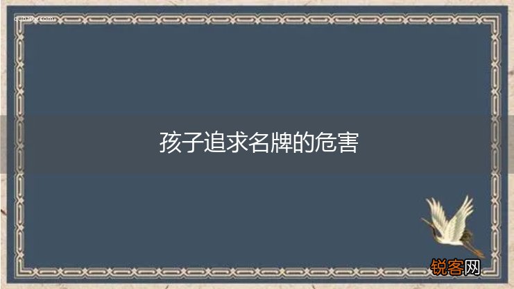 孩子追求名牌的危害