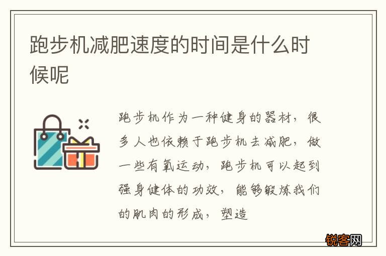 跑步机减肥速度的时间是什么时候呢