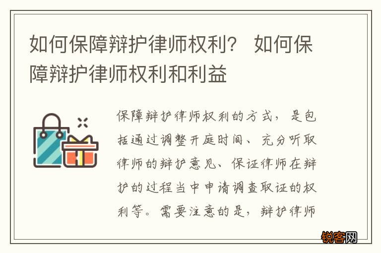 如何保障辩护律师权利？ 如何保障辩护律师权利和利益