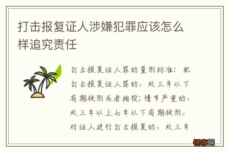 打击报复证人涉嫌犯罪应该怎么样追究责任