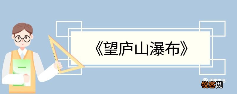 望庐山瀑布古诗翻译 望庐山瀑布的翻译