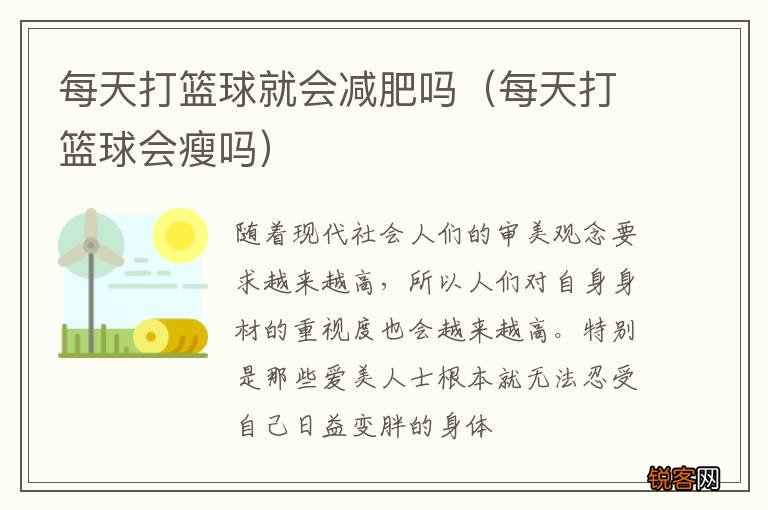 每天打篮球会瘦吗 每天打篮球就会减肥吗