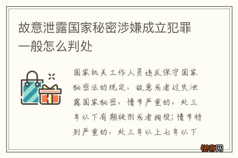 故意泄露国家秘密涉嫌成立犯罪一般怎么判处
