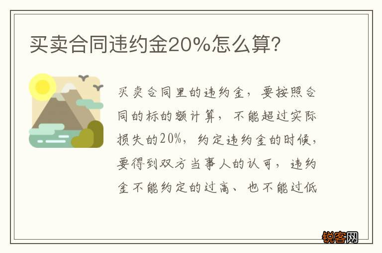 买卖合同违约金20%怎么算？