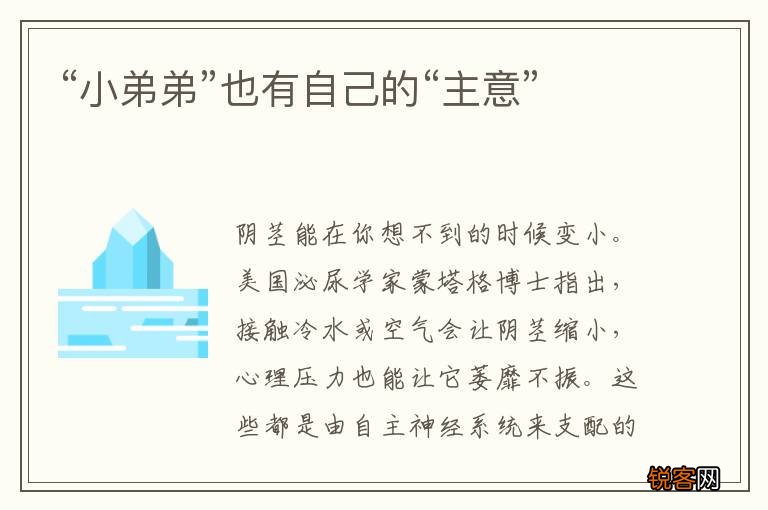 “小弟弟”也有自己的“主意”