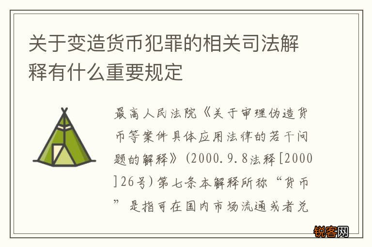 关于变造货币犯罪的相关司法解释有什么重要规定