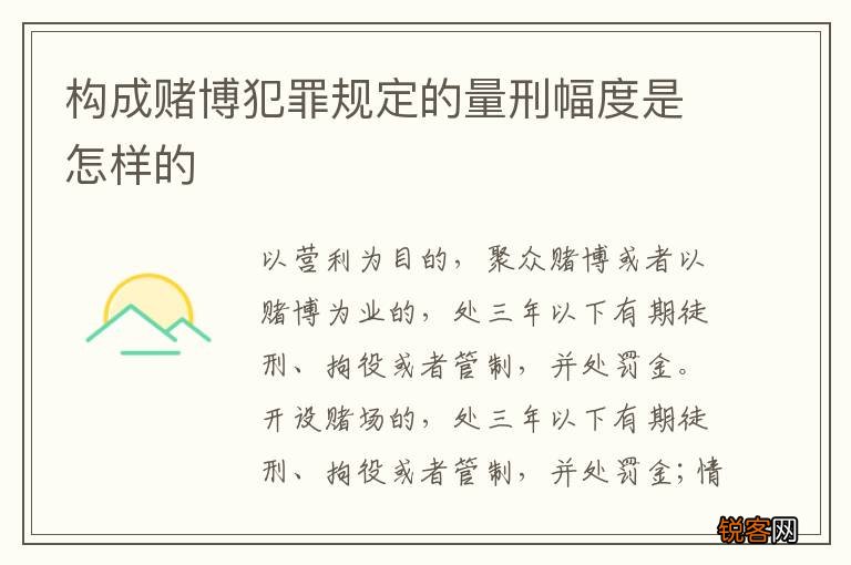 构成赌博犯罪规定的量刑幅度是怎样的