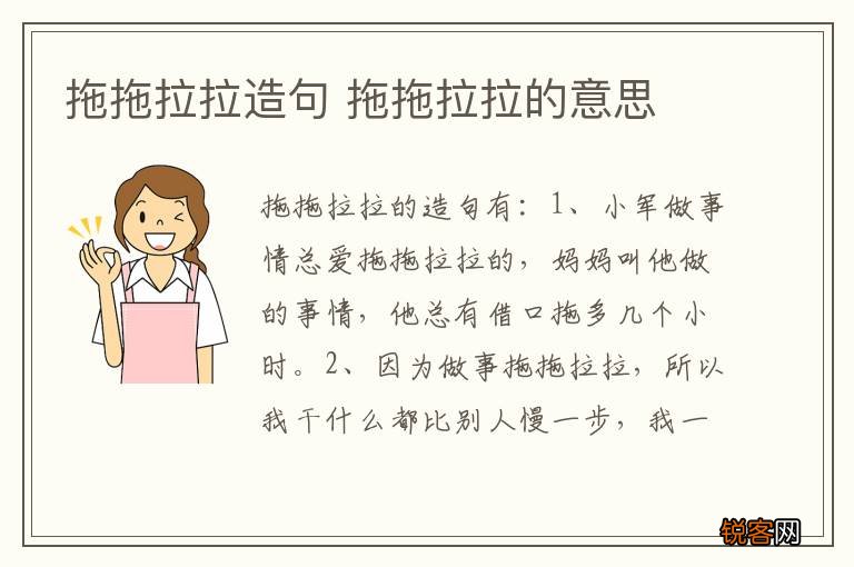 拖拖拉拉造句 拖拖拉拉的意思