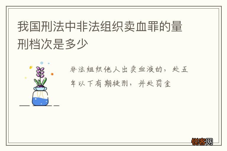 我国刑法中非法组织卖血罪的量刑档次是多少