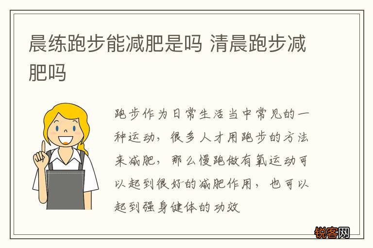 晨练跑步能减肥是吗 清晨跑步减肥吗