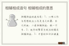 相辅相成造句 相辅相成的意思