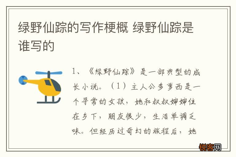 绿野仙踪的写作梗概 绿野仙踪是谁写的