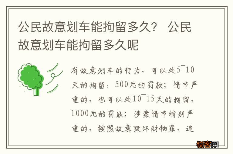 公民故意划车能拘留多久？ 公民故意划车能拘留多久呢