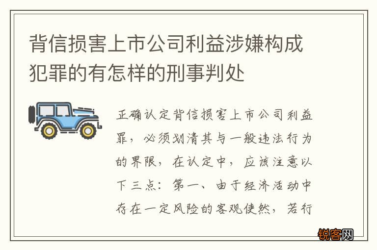 背信损害上市公司利益涉嫌构成犯罪的有怎样的刑事判处