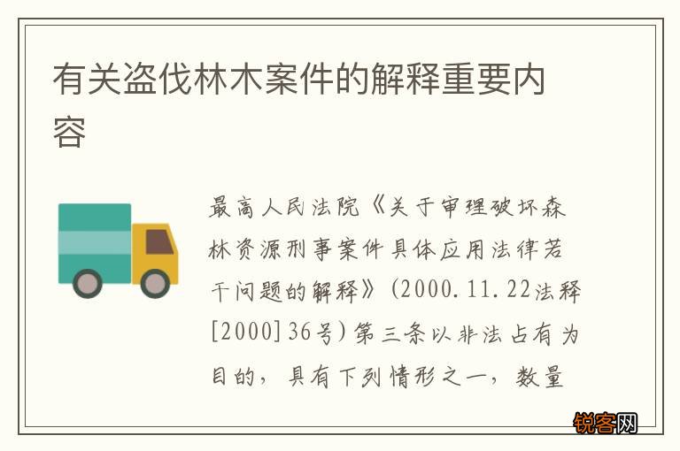 有关盗伐林木案件的解释重要内容