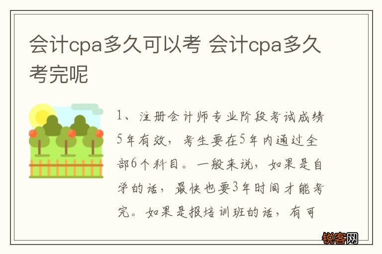 会计cpa多久可以考 会计cpa多久考完呢