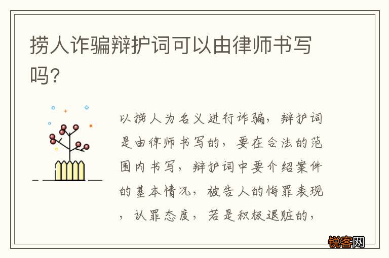 捞人诈骗辩护词可以由律师书写吗?
