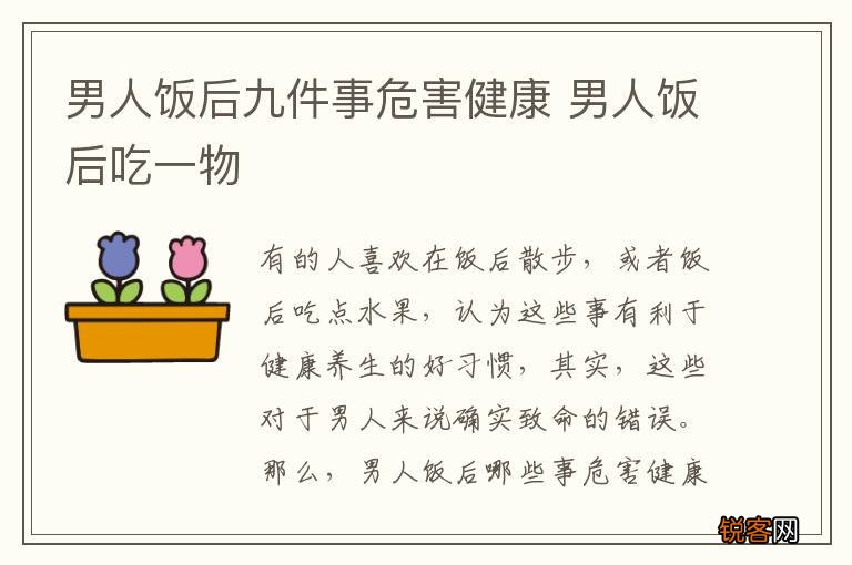 男人饭后九件事危害健康 男人饭后吃一物
