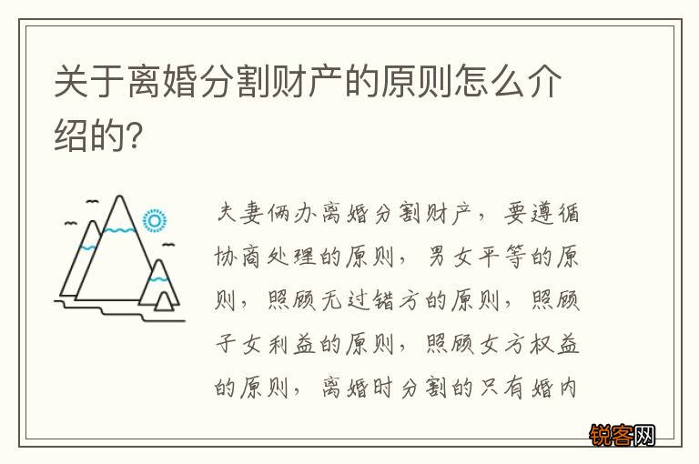 关于离婚分割财产的原则怎么介绍的？