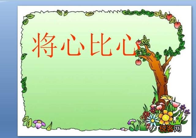 将心比心 民间所说的你如何看？