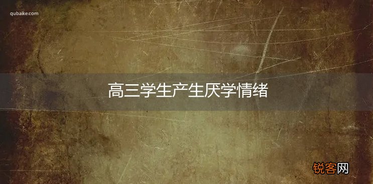 高三学生产生厌学情绪