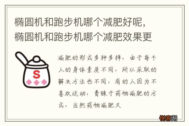 椭圆机和跑步机哪个减肥好呢，椭圆机和跑步机哪个减肥效果更好