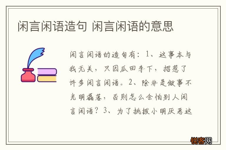 闲言闲语造句 闲言闲语的意思