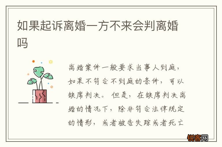 如果起诉离婚一方不来会判离婚吗