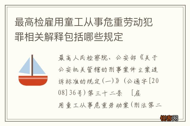 最高检雇用童工从事危重劳动犯罪相关解释包括哪些规定
