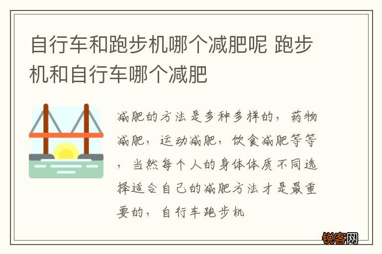自行车和跑步机哪个减肥呢 跑步机和自行车哪个减肥