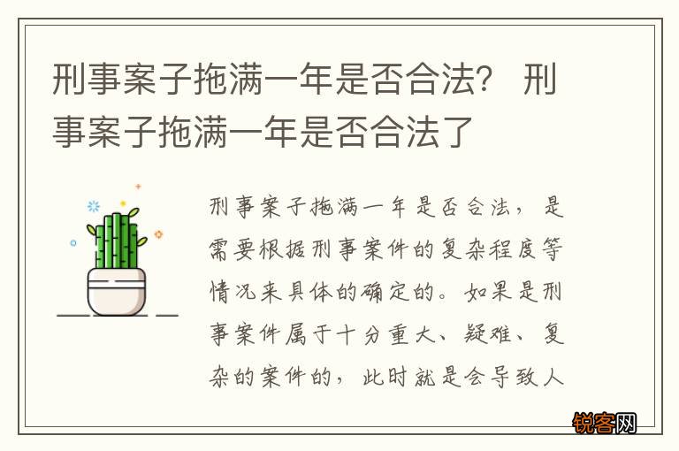 刑事案子拖满一年是否合法？ 刑事案子拖满一年是否合法了