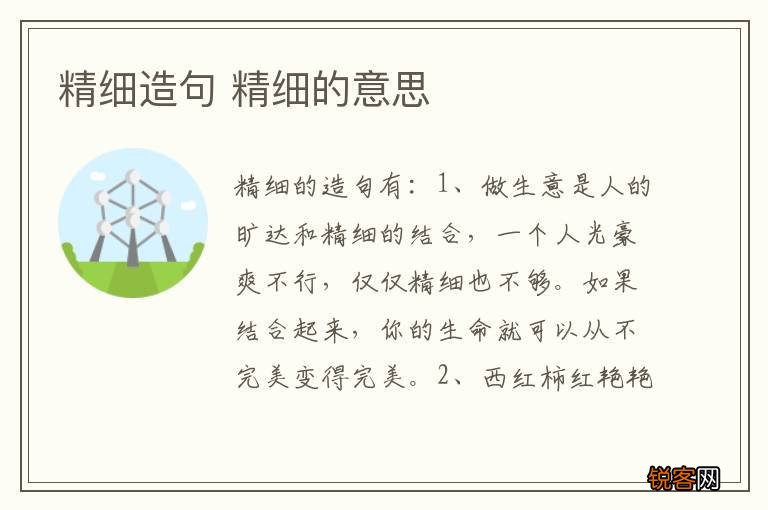 精细造句 精细的意思