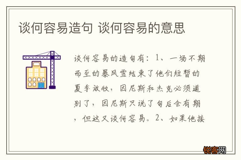 谈何容易造句 谈何容易的意思