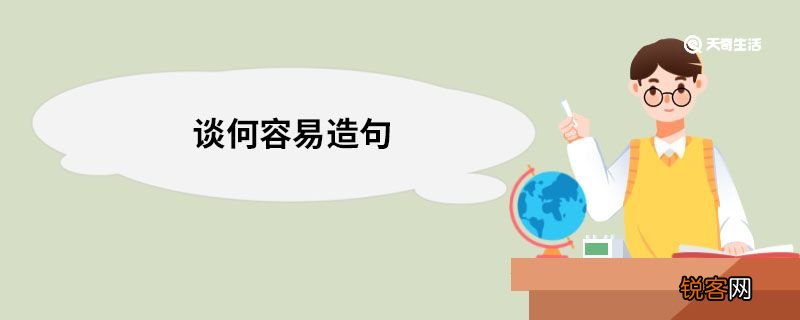 谈何容易造句 谈何容易的意思