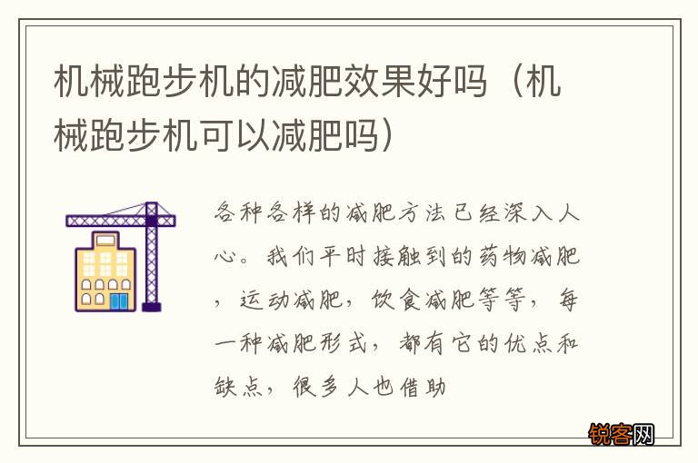机械跑步机可以减肥吗 机械跑步机的减肥效果好吗