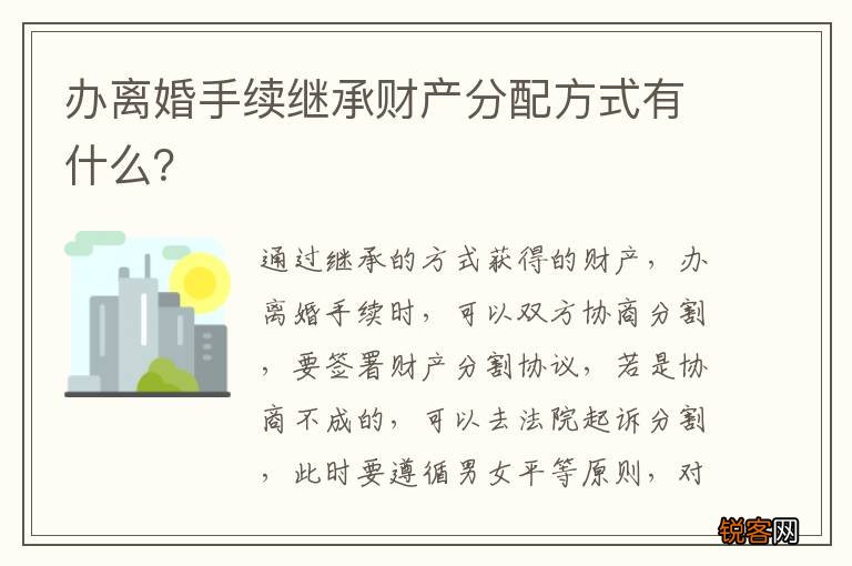 办离婚手续继承财产分配方式有什么？